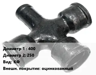 Крест чугунный 400 *250 КФ оцинкованный